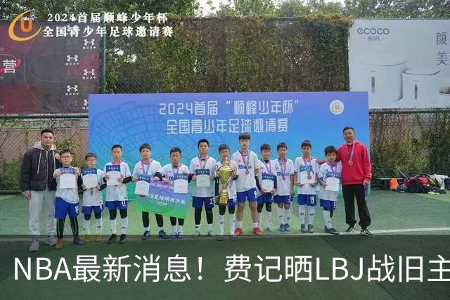 NBA最新消息！费记晒LBJ战旧主一役欢迎！接棒3分 关键跳投 抢断制胜 41岁仍主宰