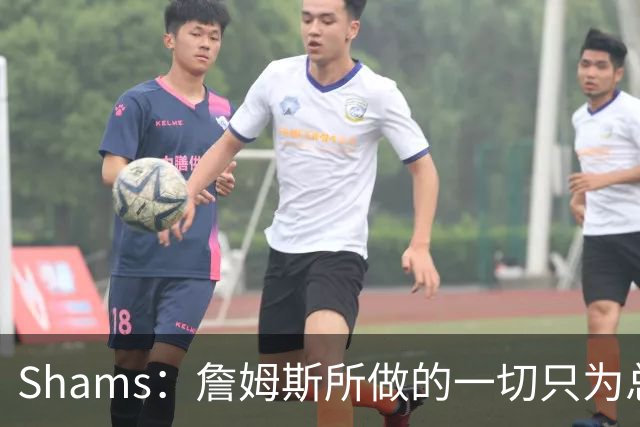 Shams：詹姆斯所做的一切只为总冠军 欲创在四队都夺冠的历史