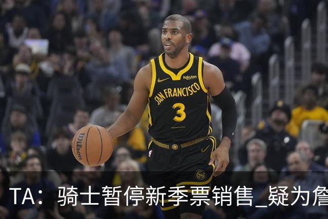 TA：骑士暂停新季票销售 疑为詹姆斯回归做准备